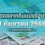 ตรวจสลาก1มกราคม2566